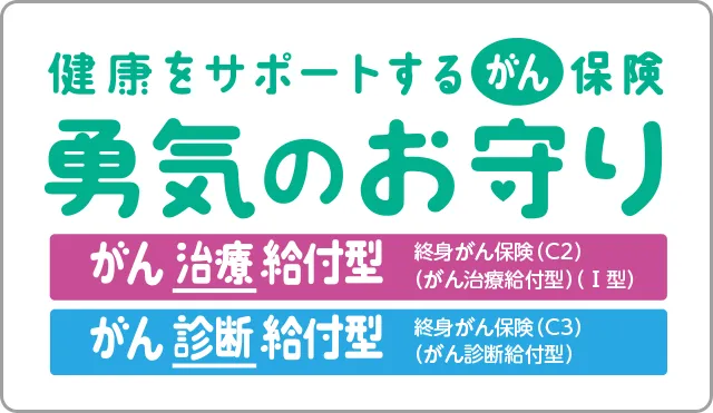 SOMPOひまわり生命 健康をサポートするがん保険 勇気のお守り