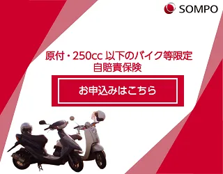 原付・250cc以下のバイク等限定 自賠責保険