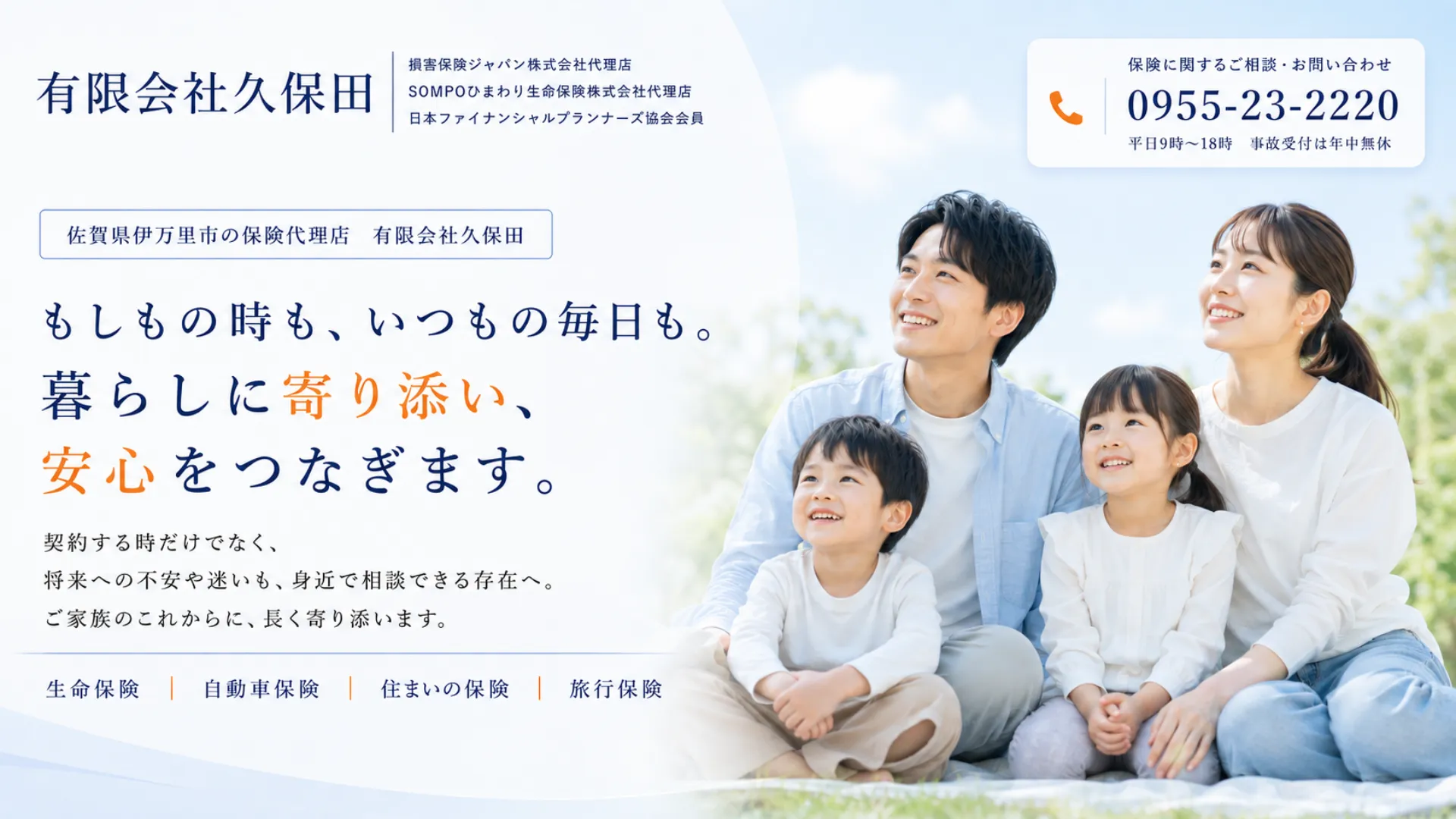 穏やかに過ごす家族を描いた伊万里市の保険代理店 有限会社久保田のメインビジュアル