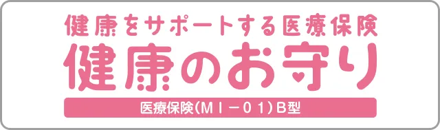 SOMPOひまわり生命 健康をサポートする医療保険 健康のお守り