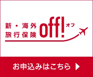 損保ジャパン 新・海外旅行保険 off!