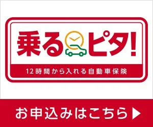 12時間から入れる自動車保険 乗るピタ！